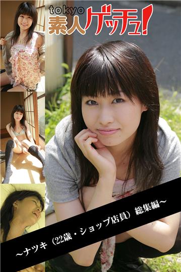 tokyo素人ゲッチュ！～ナツキ（22歳・ショップ店員）総集編～