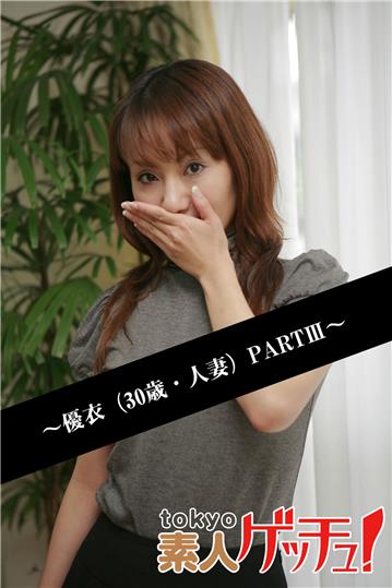 tokyo素人ゲッチュ！～優衣（30歳・人妻）PARTIII～