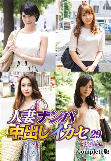 人妻ナンパ中出しイカセ29 渋谷南口編 Complete版
