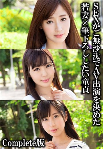 SEXがご無沙汰でAV出演を決めた若妻×筆下ろししたい童貞 Complete版