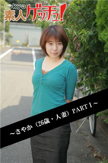 tokyo素人ゲッチュ！～さやか（26歳・人妻）PARTI～