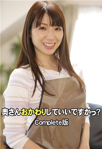 奥さんおかわりしていいですかっ？ Complete版