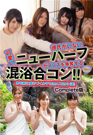 彼氏がいない可愛いニューハーフがメンズを争奪する混浴合コン！！ 男を前に盛りづく女子力MAXなNH達！ Complete版