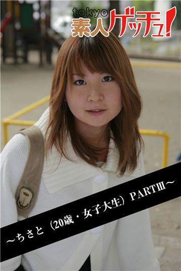 tokyo素人ゲッチュ！～ちさと（20歳・女子大生）PARTIII～