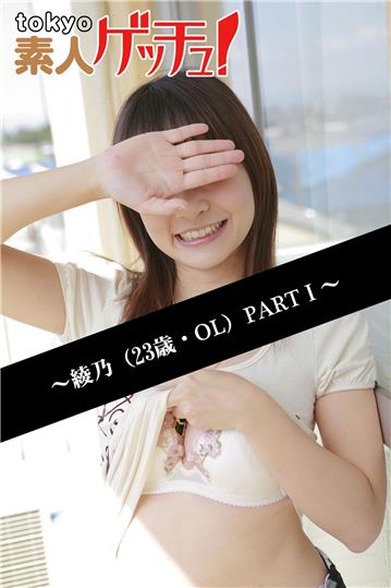 tokyo素人ゲッチュ！～綾乃（23歳・OL）PARTI～