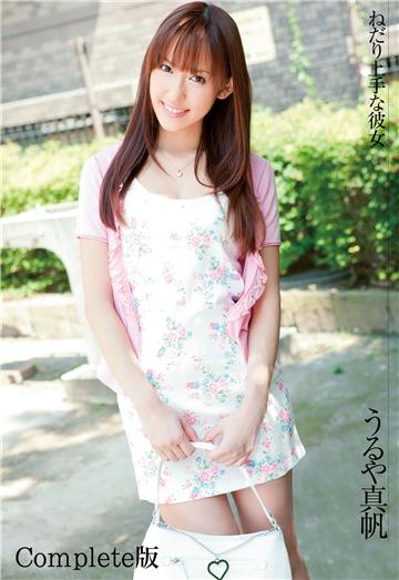 ねだり上手な彼女 うるや真帆 Complete版