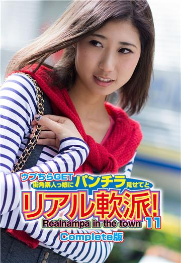 ウブちらGET 街角素人っ娘にパンチラ見せてとリアル軟派！11 Complete版