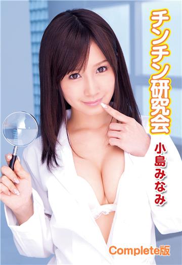 小島みなみ チンチン研究会 Complete版