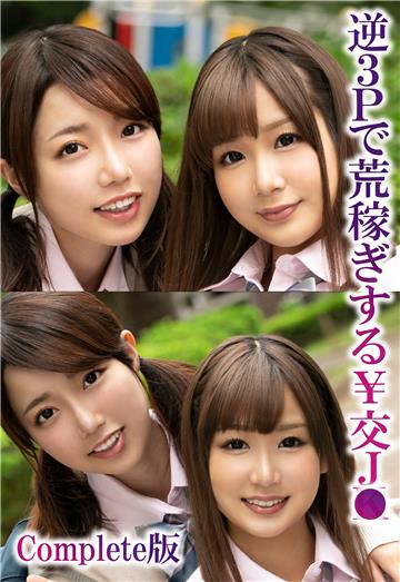 逆3Pで荒稼ぎする交J● Complete版