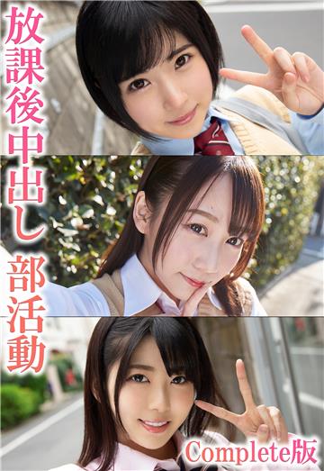 放課後中出し部活動 Complete版