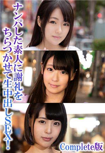 ナンパした素人に謝礼をちらつかせて生中出しSEX！ Complete版