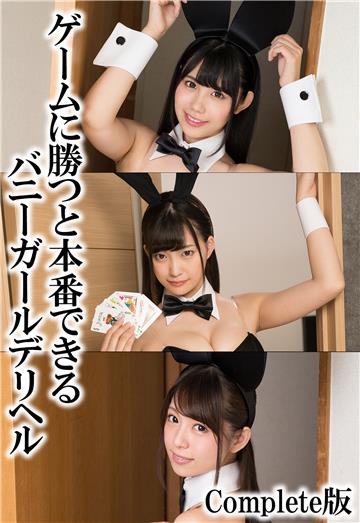 ゲームに勝つと本番できるバニーガールデリヘル Complete版