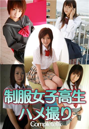 制服女子高生ハメ撮り Complete版