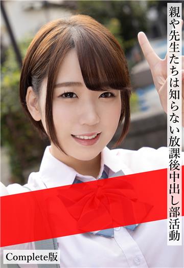 親や先生たちは知らない放課後中出し部活動 Complete版