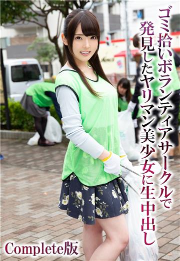 ゴミ拾いボランティアサークルで発見したヤリマン美少女に生中出し Complete版