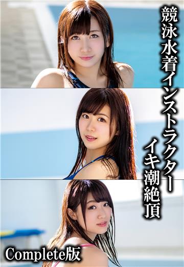 競泳水着インストラクター イキ潮絶頂 Complete版