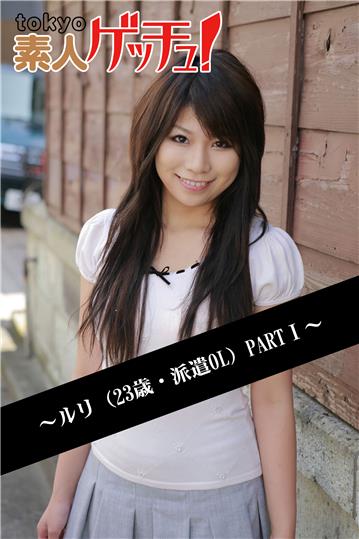 tokyo素人ゲッチュ！～ルリ（23歳・派遣OL）PARTI～