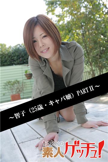 tokyo素人ゲッチュ！～智子（25歳・キャバ嬢）PARTII～