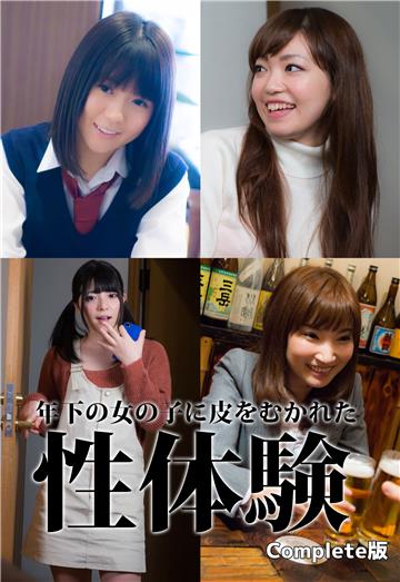 童貞筆下ろし 年下の女の子に皮をむかれた性体験 Complete版