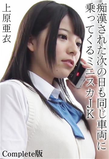 上原亜衣 痴漢された次の日も同じ車両に乗ってくるミニスカJK Complete版