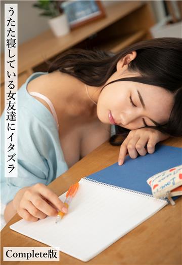 うたた寝している女友達にイタズラ Complete版