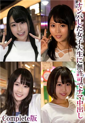ナンパした女子大生に無許可でナマ中出し Complete版