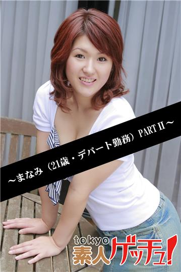 tokyo素人ゲッチュ！～まなみ（21歳・デパート勤務）PARTII～