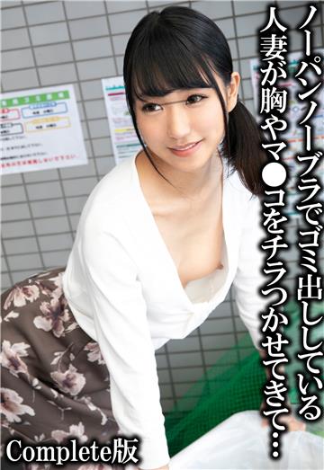 ノーパンノーブラでゴミ出ししている人妻が胸やマ●コをチラつかせてきて… Complete版