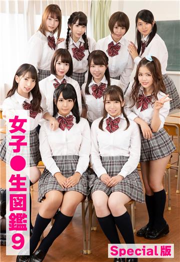 女子●生図鑑9 Special版