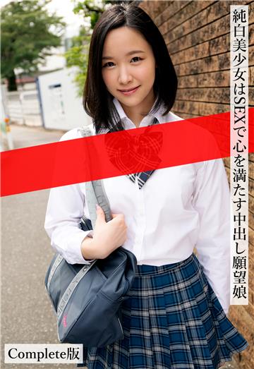 純白美少女はSEXで心を満たす中出し願望娘 Complete版