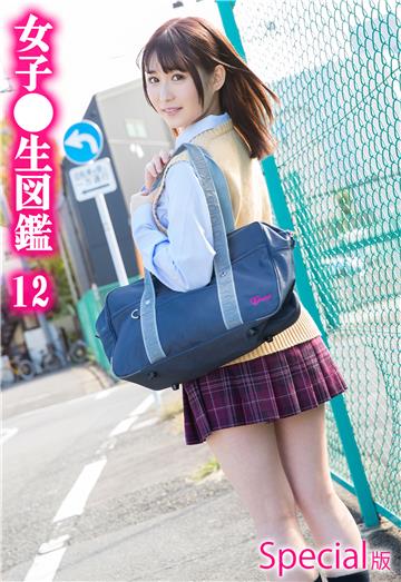 女子●生図鑑12 Special版