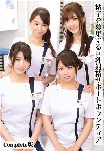 精子を募集する巨乳射精サポートボランティア Complete版