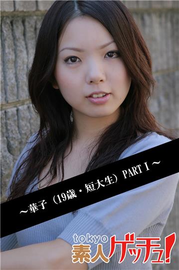 tokyo素人ゲッチュ！～華子（19歳・短大生）PARTI～