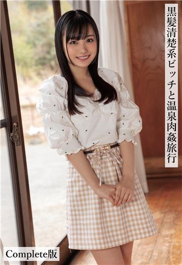黒髪清楚系ビッチと温泉肉姦旅行 Complete版