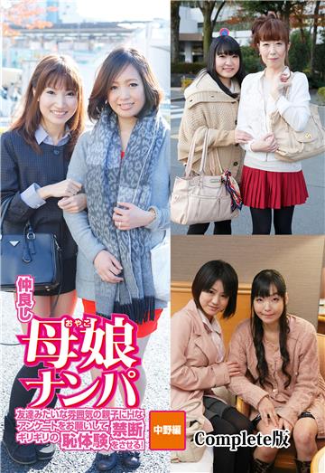 仲良し母娘ナンパ 友達みたいな雰囲気の親子にHなアンケートをお願いして禁断ギリギリの恥体験をさせる！中野編 Complete版