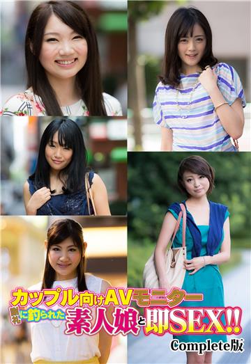 カップル向けAVモニター 謝礼に釣られた素人娘と即SEX！！ Complete版