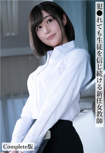 犯●れても生徒を信じ続ける新任女教師 Complete版