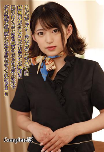 リンパマッサージでガマンできずに綺麗なおねえさんのカラダを強引に弄りまくってたら感じてるようだったのでダメ元でお願いしたらヤラせてくれたッ！！ 3 Complete版