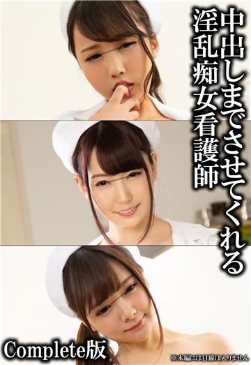 中出しまでさせてくれる淫乱痴女看護師 Complete版