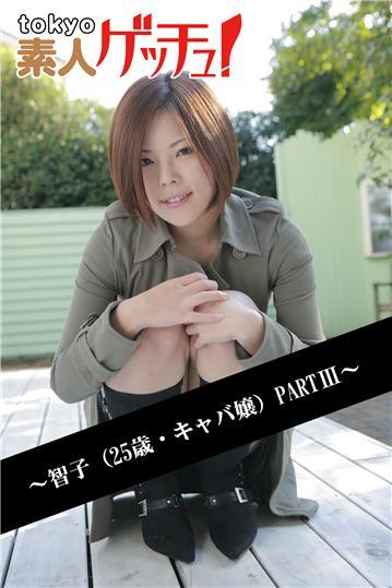 tokyo素人ゲッチュ！～智子（25歳・キャバ嬢）PARTIII～