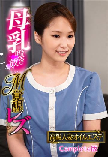 高級人妻オイルエステ 母乳噴き放しM覚醒レズ Complete版