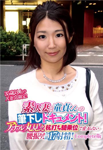 35歳以上の人妻さん限定！ 素人妻と童貞くんの筆下しドキュメント！ アナル丸見え杭打ち騎乗位で止まらない腰振り！合計17射精！ Complete版