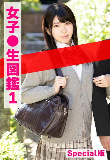 女子●生図鑑1 Special版