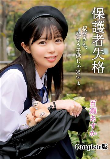 保護者失格 叔父さん、私もう子供じゃないよ 百瀬あすか Complete版