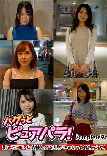 ハグっとピュアパラ！ 街でGETした清純女子を脱がせてねっとりセックス！ Complete版