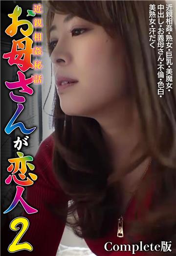 近親相姦秘話 お母さんが恋人2 近親相姦・熟女・巨乳・美魔女・中出し・お義母さん・不倫・色白・美熟女・汗だく Complete版