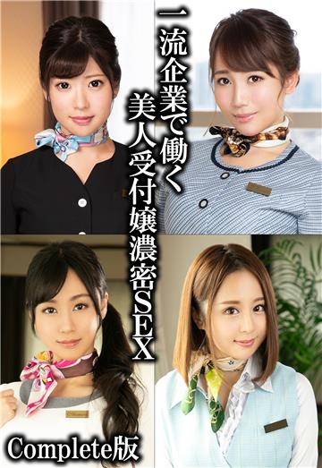 一流企業で働く美人受付嬢濃密SEX Complete版