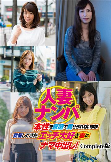 人妻ナンパ 本性を家庭で見せられないまま我慢してきたエッチ大好き妻にナマ中出し！ Complete版
