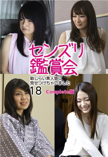 センズリ鑑賞会 恥じらい素人娘に見せつけちゃいました18 Complete版