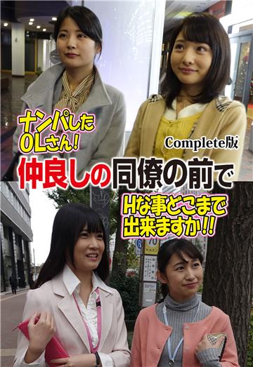ナンパしたOLさん！仲良しの同僚の前でHな事どこまで出来ますか！！ Complete版